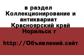  в раздел : Коллекционирование и антиквариат . Красноярский край,Норильск г.